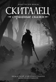 Скиталец: Страшные сказки (Анастасия Князь)