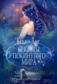 Секреты покинутого мира (Татьяна Линг)