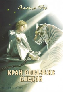 Край собачьих следов (эри-2) (Алёна Рю)