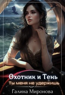 Охотник и тень. Ты меня не удержишь (Галина Миронова)