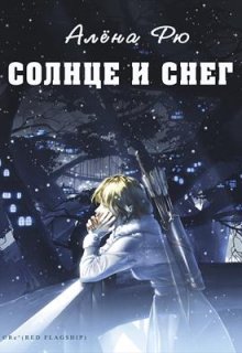 Солнце и снег (эри-3) (Алёна Рю)