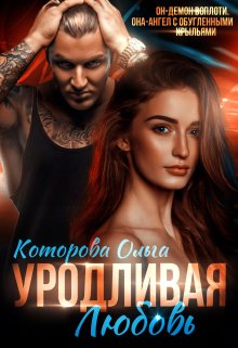 Уродливая любовь (Которова Ольга)