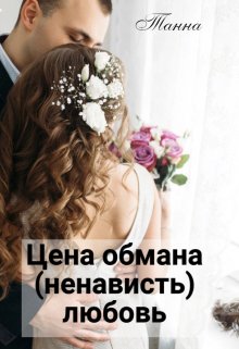 Цена обмана — (ненависть) любовь (Танна)