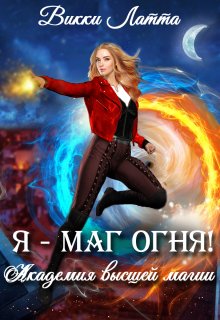 Я — маг огня! (Викки Латта)