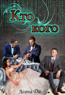 Кто кого (Леона Ди)