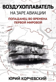 Воздухоплаватель. На заре авиации (Валерий Атамашкин)