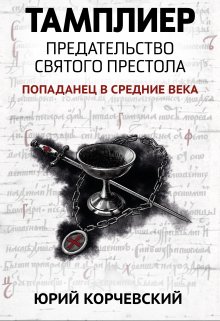 Тамплиер. Предательство Святого престола (Валерий Атамашкин)