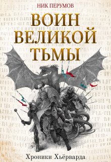 Воин Великой Тьмы (Валерий Атамашкин)