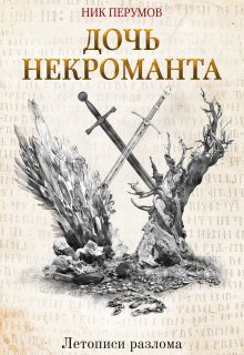 Дочь некроманта (Валерий Атамашкин)