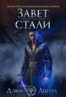 Завет стали. Орудие Предзнаменования. Книга Первая (Валерий Атамашкин)