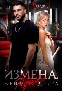 Измена. Жена лучшего друга (Оксана Лебедь)