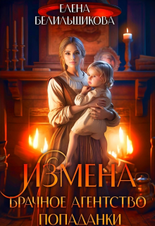 Измена. Брачное агентство попаданки (Елена Белильщикова)