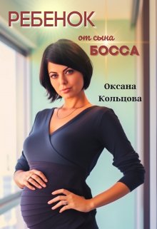 Ребенок от сына босса (Оксана Кольцова)