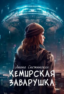 Кемирская заварушка (Лиана Снежинская)