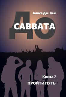 До Саввата. Пройти путь (Алиса Джоэл Кей)