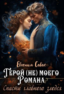 Герой (не) моего романа. Спасти главного злодея (Евгения Савас (Птица Энн))