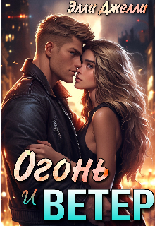 Огонь и ветер (Элли Джелли)