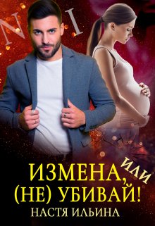 Измена, или (не)убивай! (Настя Ильина)