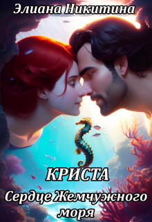 Криста. Сердце Жемчужного моря (Элиана Никитина)