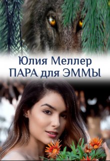 Пара для Эммы (Юлия Меллер)