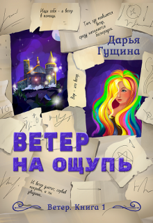 Ветер на ощупь (Дарья Гущина)