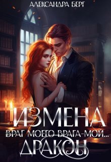 Измена. Враг моего врага — мой… Дракон (Александра Берг)