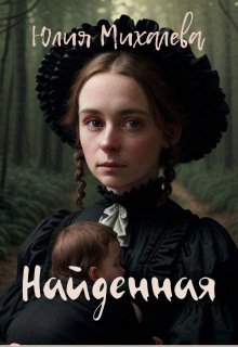 Найденная (Юлия Михалева)