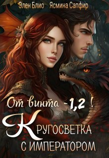 От винта — 1,2! Кругосветка с императором! (Ясмина Сапфир)