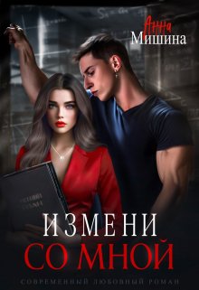 Измени со мной (Анна Мишина)