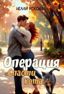 Операция «спасти кота» (Нелли Ускова)