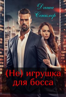 (не) игрушка для босса (Даша Сенклер)