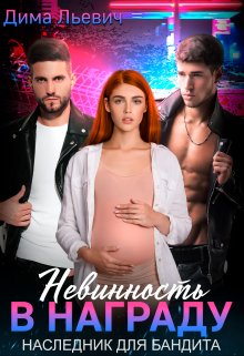 Невинность в награду. Наследник для бандита (Дима Льевич)