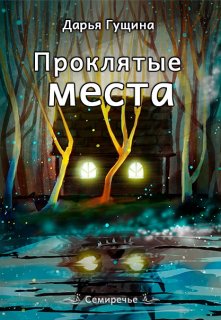 Проклятые места (Дарья Гущина)