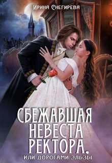 Сбежавшая невеста ректора, или Дорогами Эльзы (Ирина Снегирева)