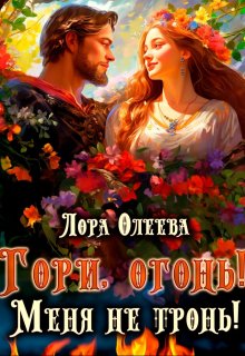 Гори, огонь! Меня не тронь! (Лора Олеева)