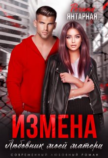 Измена. Любовник моей матери (Регина Янтарная)