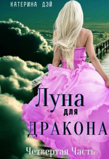 Луна для Дракона 4 (Катерина Дэй)