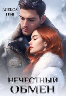 Нечестный обмен (Алекса Григ)