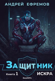 Защитник-1. Искра (Андрей Ефремов)