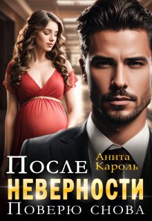 После неверности. Поверю снова (Анита Кароль)