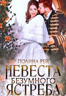 Невеста Безумного Ястреба (Полина Рей)