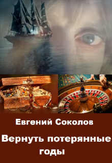 Вернуть потерянные годы (Евгений Владимирович Соколов)