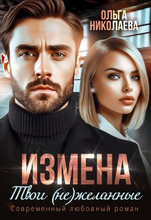 Измена. Твои (не)желанные (Ольга Николаева)