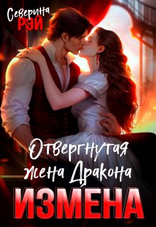 Измена. Отвергнутая жена дракона (Северина Рэй)