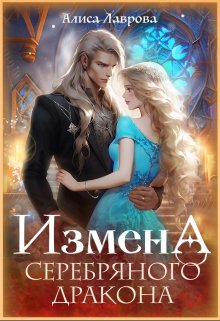 Измена Серебряного Дракона (Алиса Лаврова)