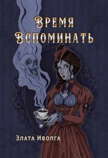 Время вспоминать (Злата Иволга)