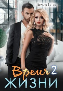 Время жизни 2 (Вольна Ветер)