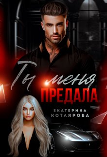 Ты меня предала (Екатерина Котлярова)