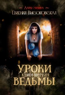 Уроки ведьмы. Книга первая (Евгения Высоковская)