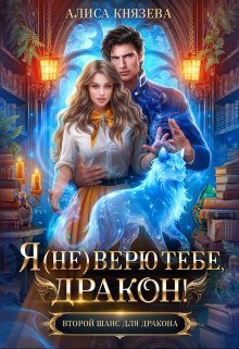 Я (не) верю тебе, дракон! (Алиса Князева)